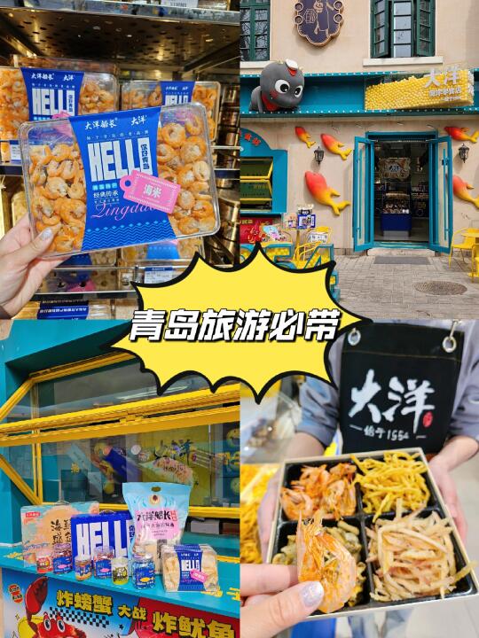 青岛旅游必带！一口爱上的本地海产品零食