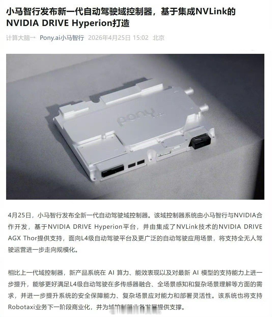 小马智行今天发布全新一代自动驾驶域控制器。基于英伟达 DRIVE Hyperio