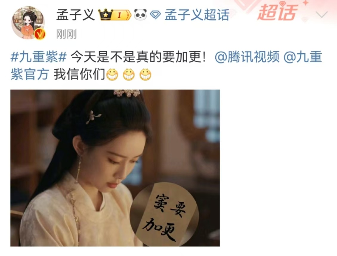 娱乐[超话]  孟子义艾特腾讯视频加更 孟子义来催更了 
