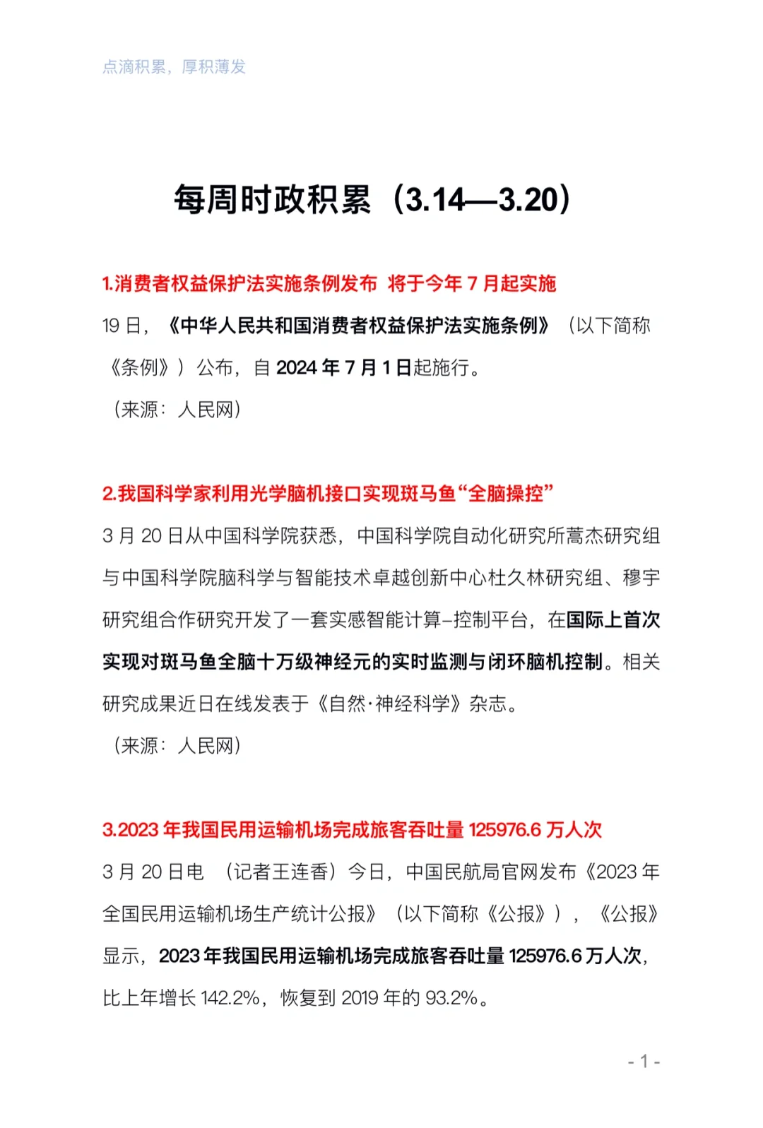 24年每周时政积累（3.14-3.20