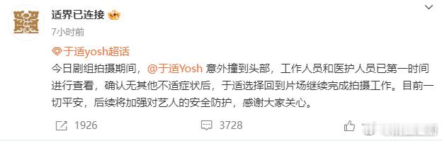 于适方已报平安！昨日于适和对手演员拍戏得时候撞到头部，已报平安。真的需要注意啊！