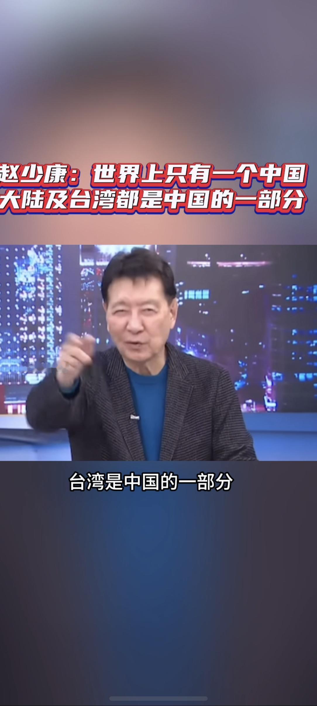 近期，台湾媒体人赵少康在评论节目中抛出一套看似对称实则荒谬的论调：“台湾是中国的