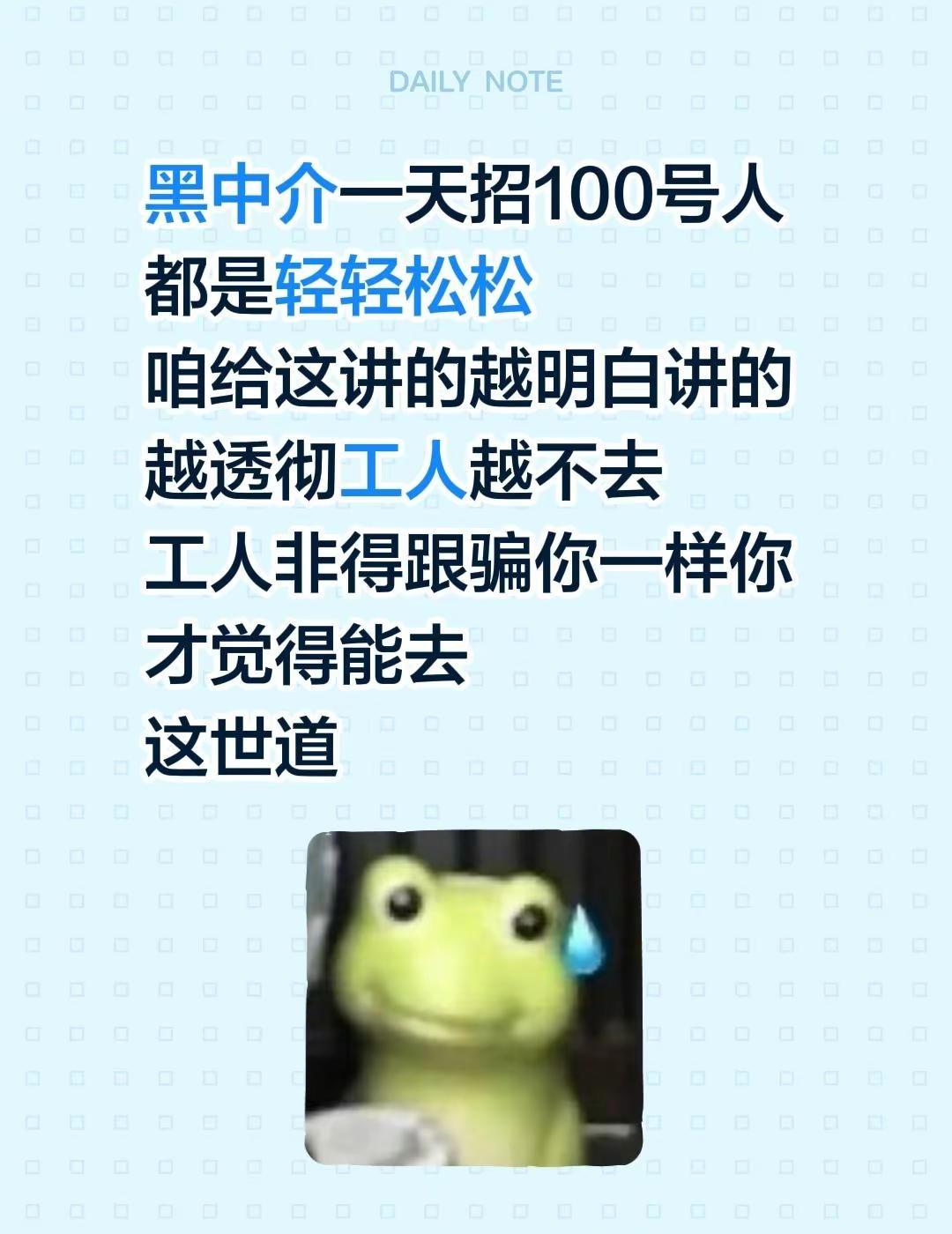 黑中介一天招100号人都是轻轻松松咱给这讲的越明白讲的越透彻工人越不去工人非得跟