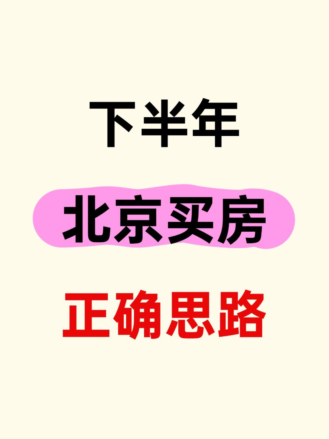 下半年北京买房正确思路🔥