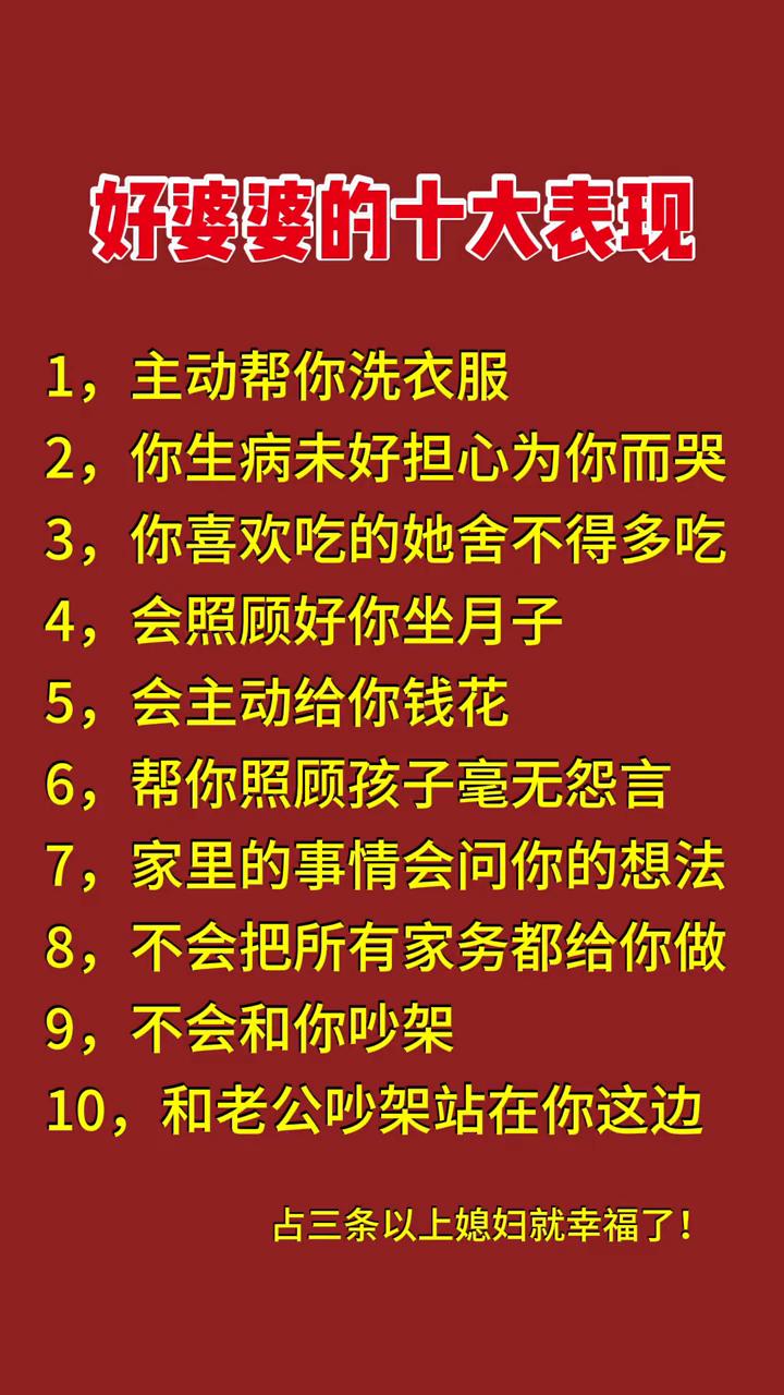 好婆婆的十大表现。
·1，主动帮你洗衣服。
·2，你生病未好担心为你而哭。
·3