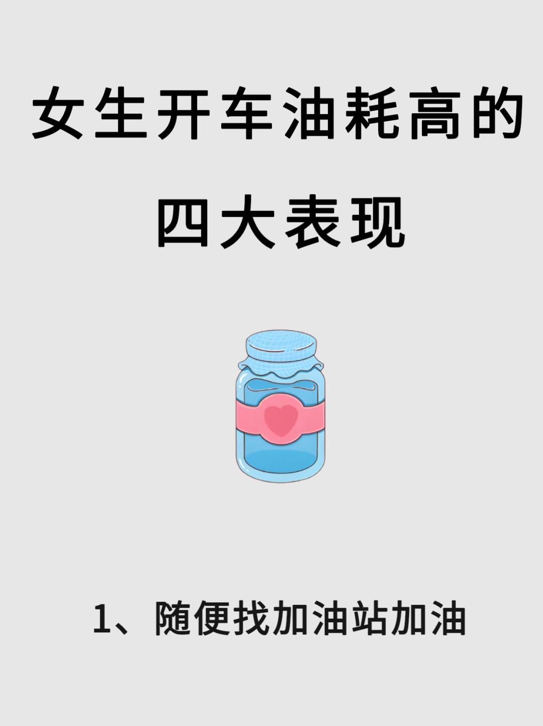 新手开车油耗高的四大表现，女生开车必看✅