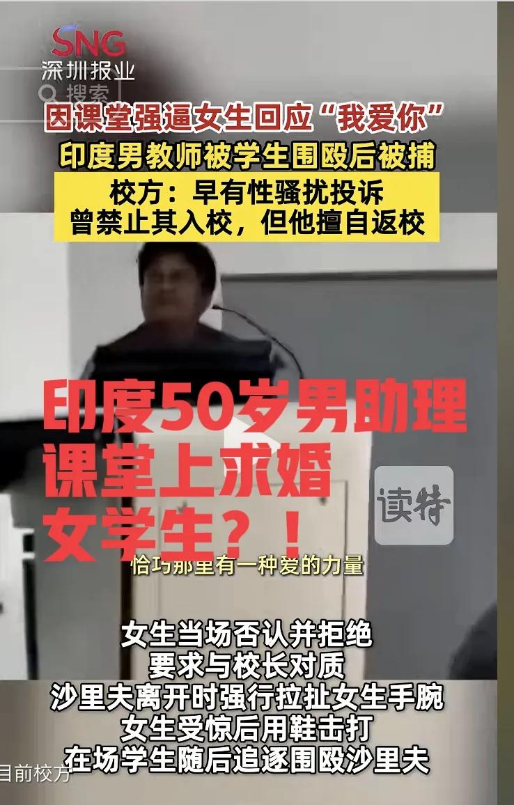 好离谱！印度50岁医学院助理教授在课堂上公然向女学生求婚，女学生立马否认，谁料，