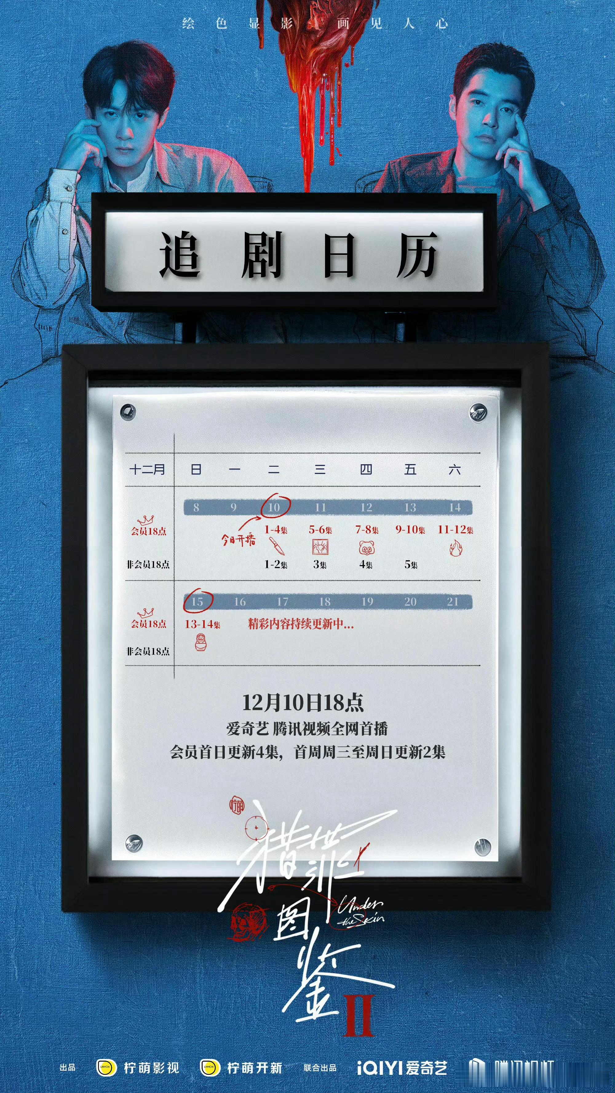 猎罪图鉴2追剧日历 猎罪图鉴新鲜热乎的追剧日历来了！双手奉上北江群众请查收 准备