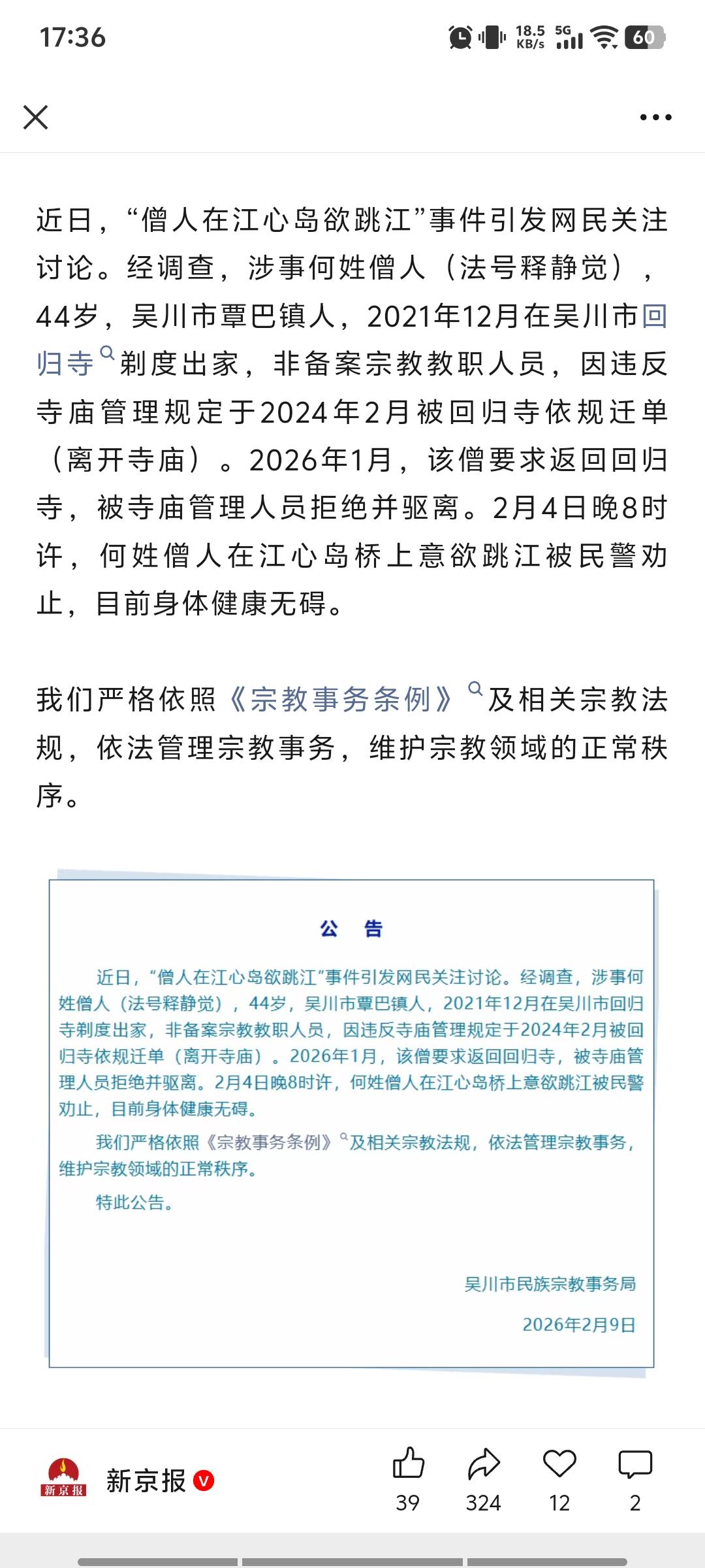 语焉不详的官宣，到底在隐瞒什么？

前段时间，僧人在江心岛欲跳江的事件，引起大家