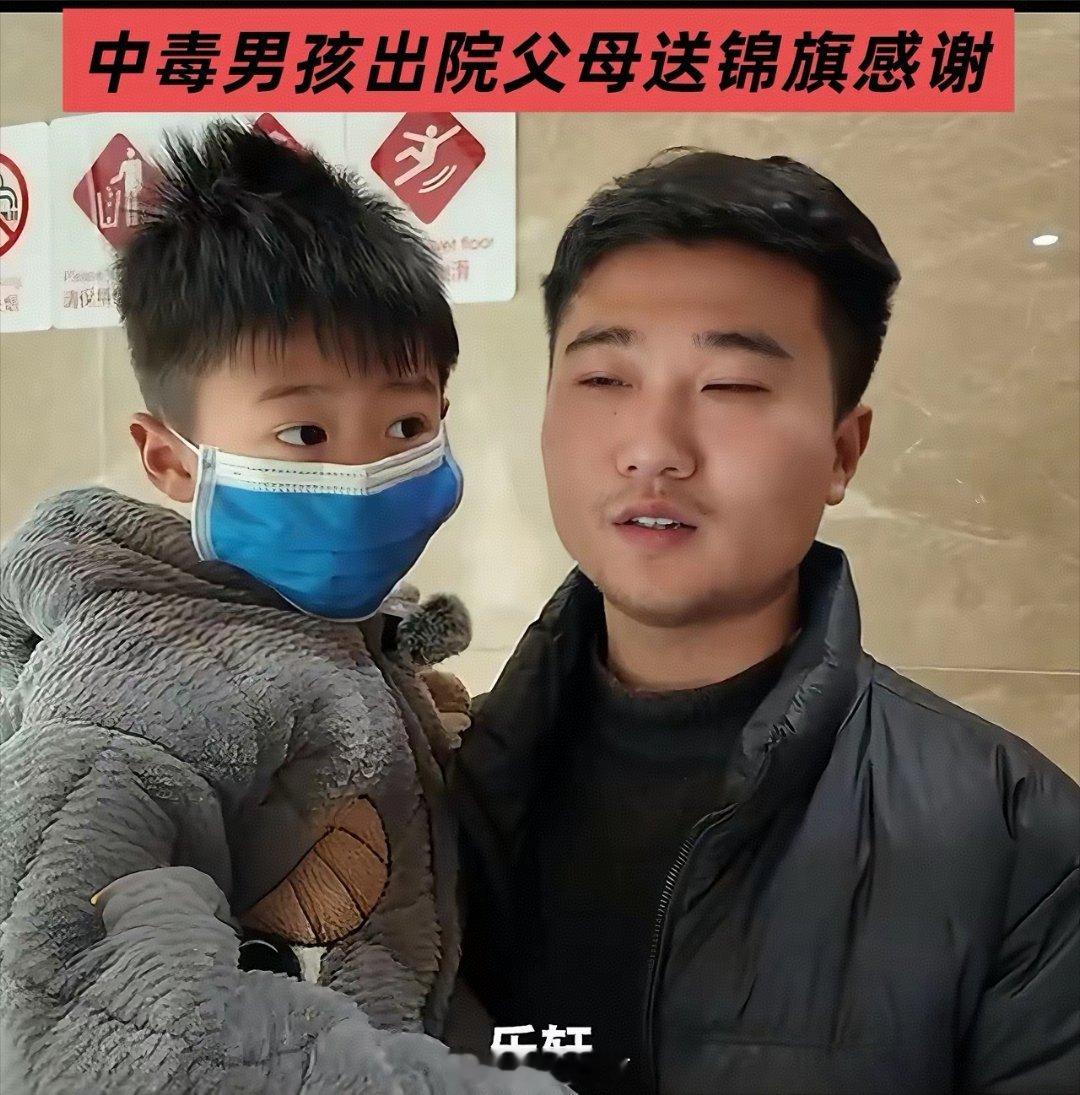 郑州中毒男孩轩轩痊愈出院！父母含泪送锦旗致谢医护今天（1月24日）郑州传来好消息