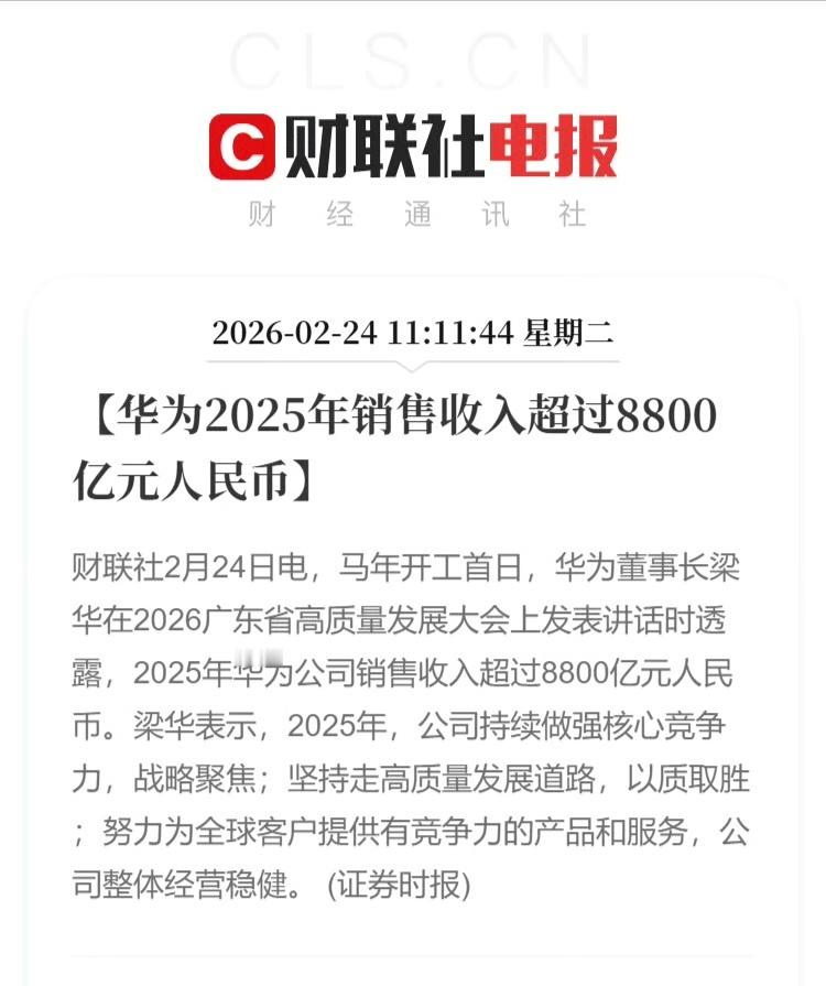 华为2025年销售收入超8800亿恭喜华为，真的超猛！ 