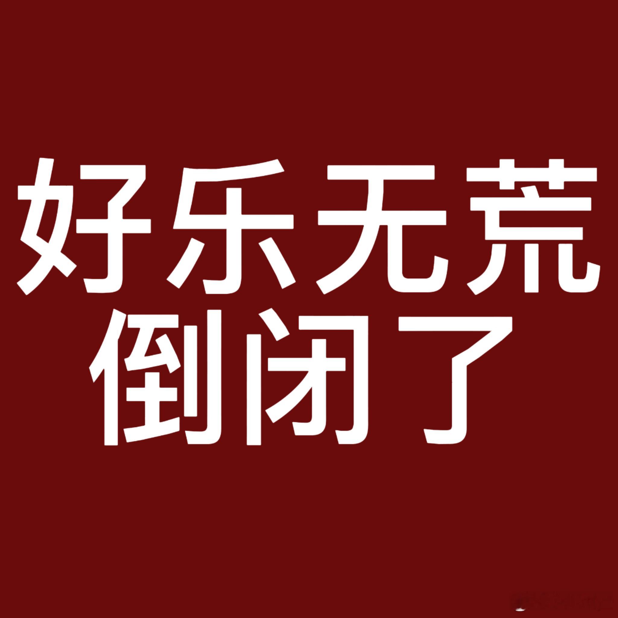 好乐无荒倒闭了 整个内娱都来看看这波操作 经纪公司老板亲自下场养私域建铁粉小群 