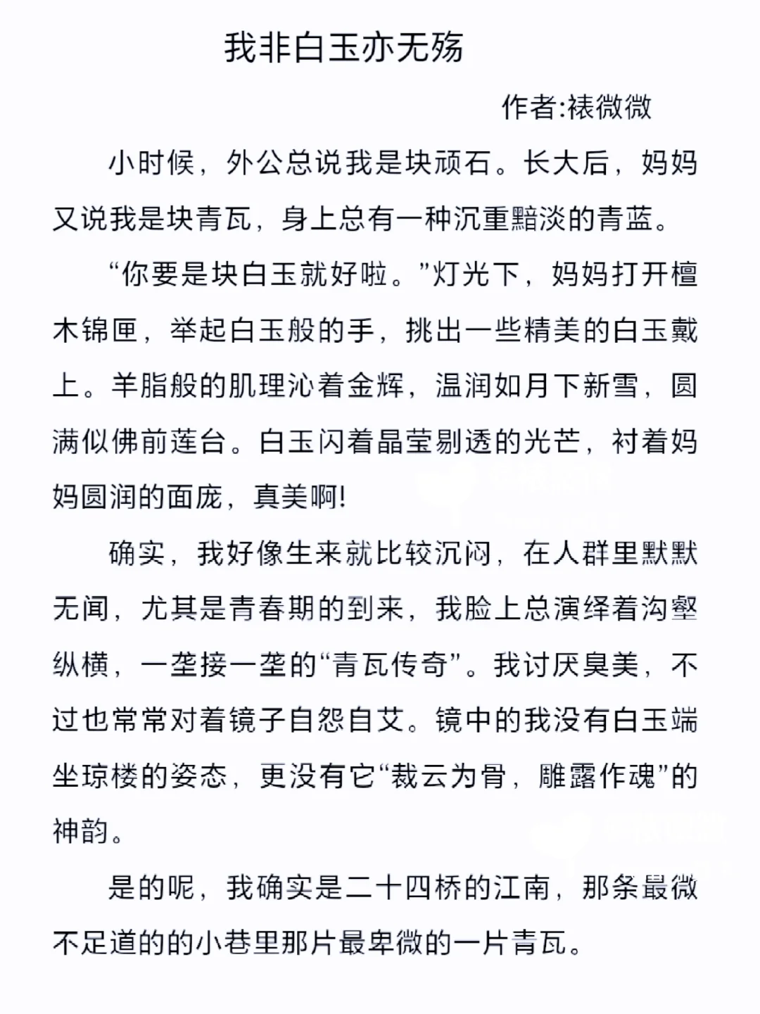 初中作文《我非白玉亦无殇》，托物言志