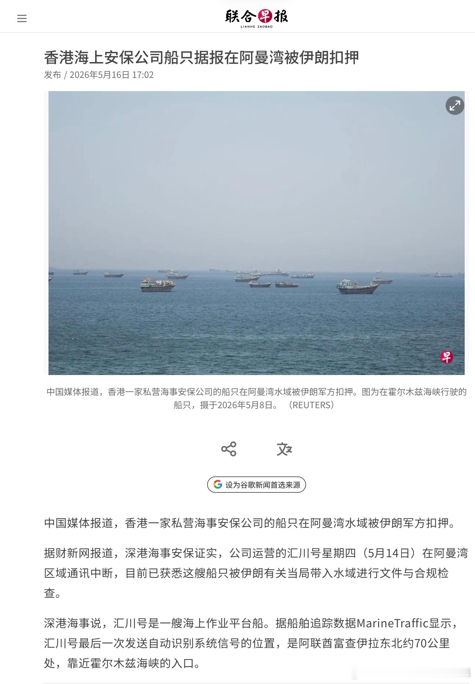 香港一家私营海事安保公司的船只在阿曼湾水域被伊朗军方扣押。据财新网报道，深港海事