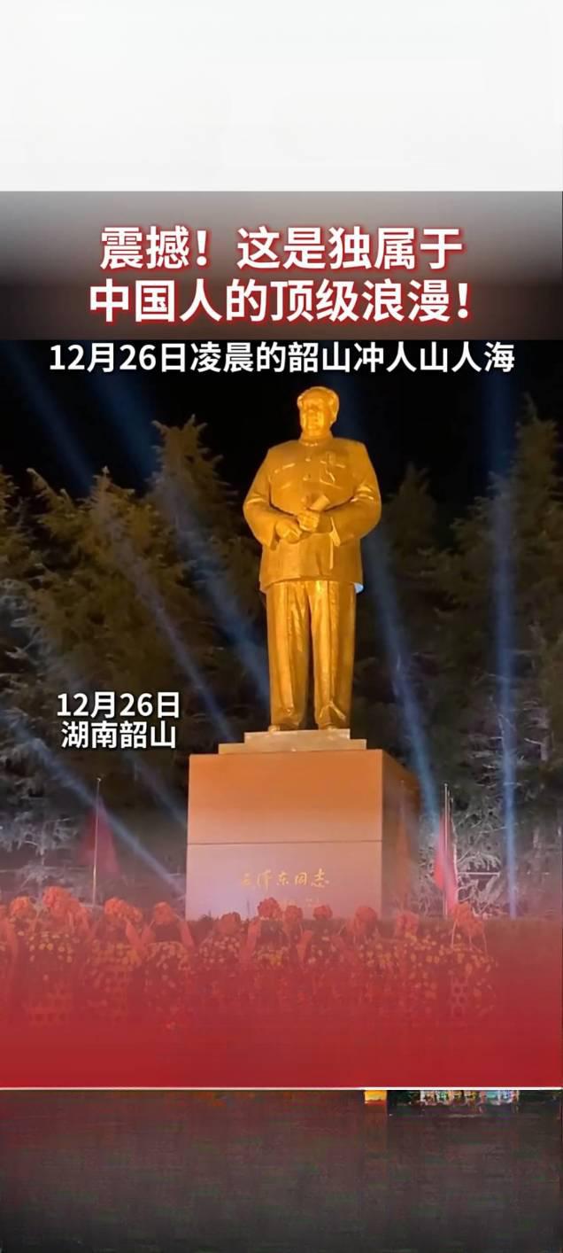 韶山冲凌晨万人齐聚 纪念毛泽东同志诞辰132周年
 
12月26日凌晨，湖南韶山