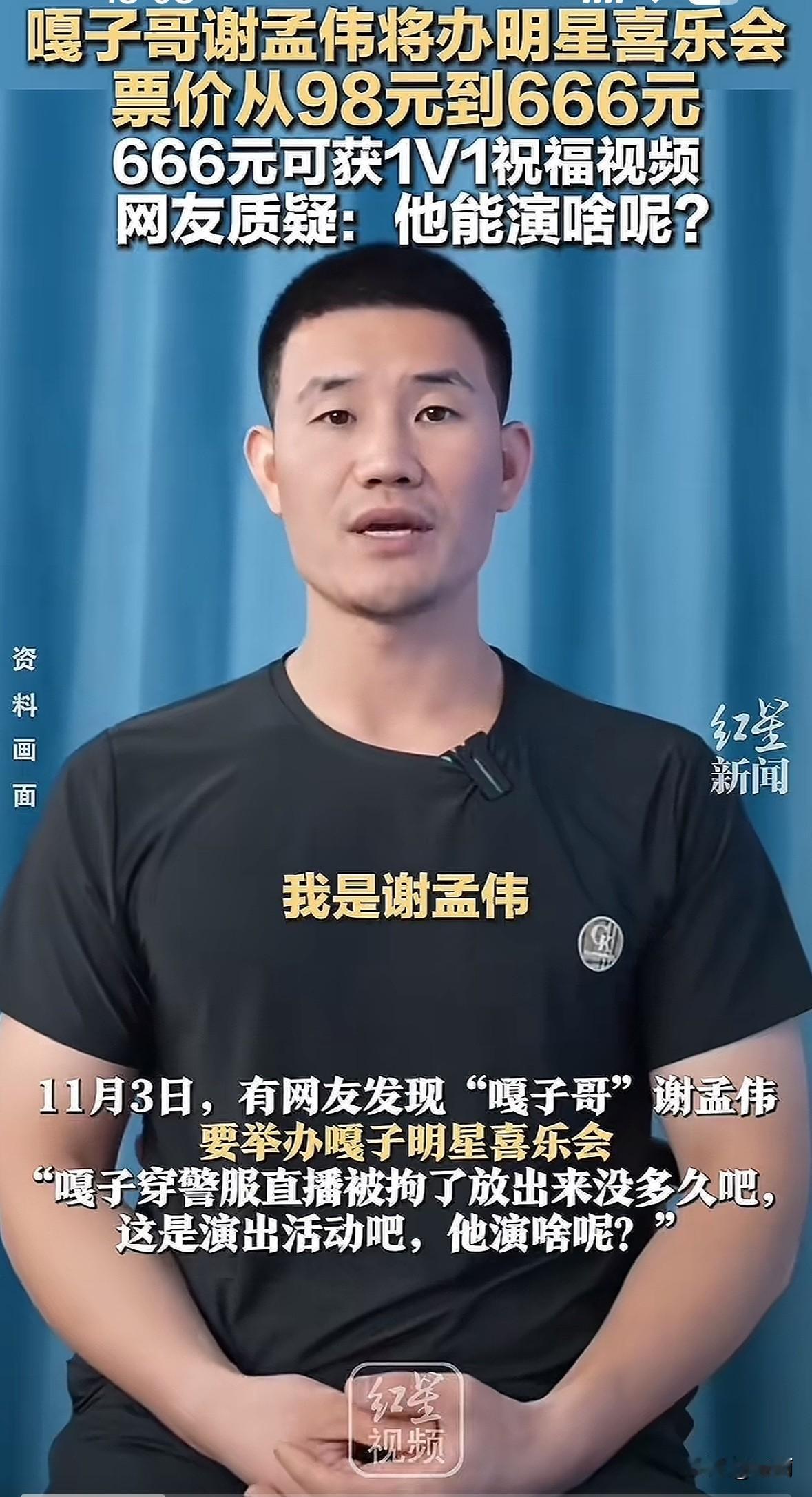 “嘎子哥”谢孟伟11月15日要在常州办明星喜乐会，900人小场，票价98元到66