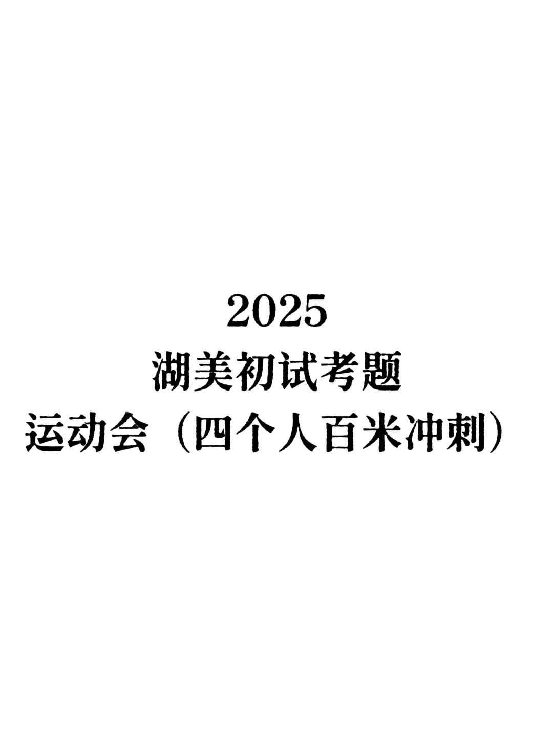 湖美校考初试考题【运动会】