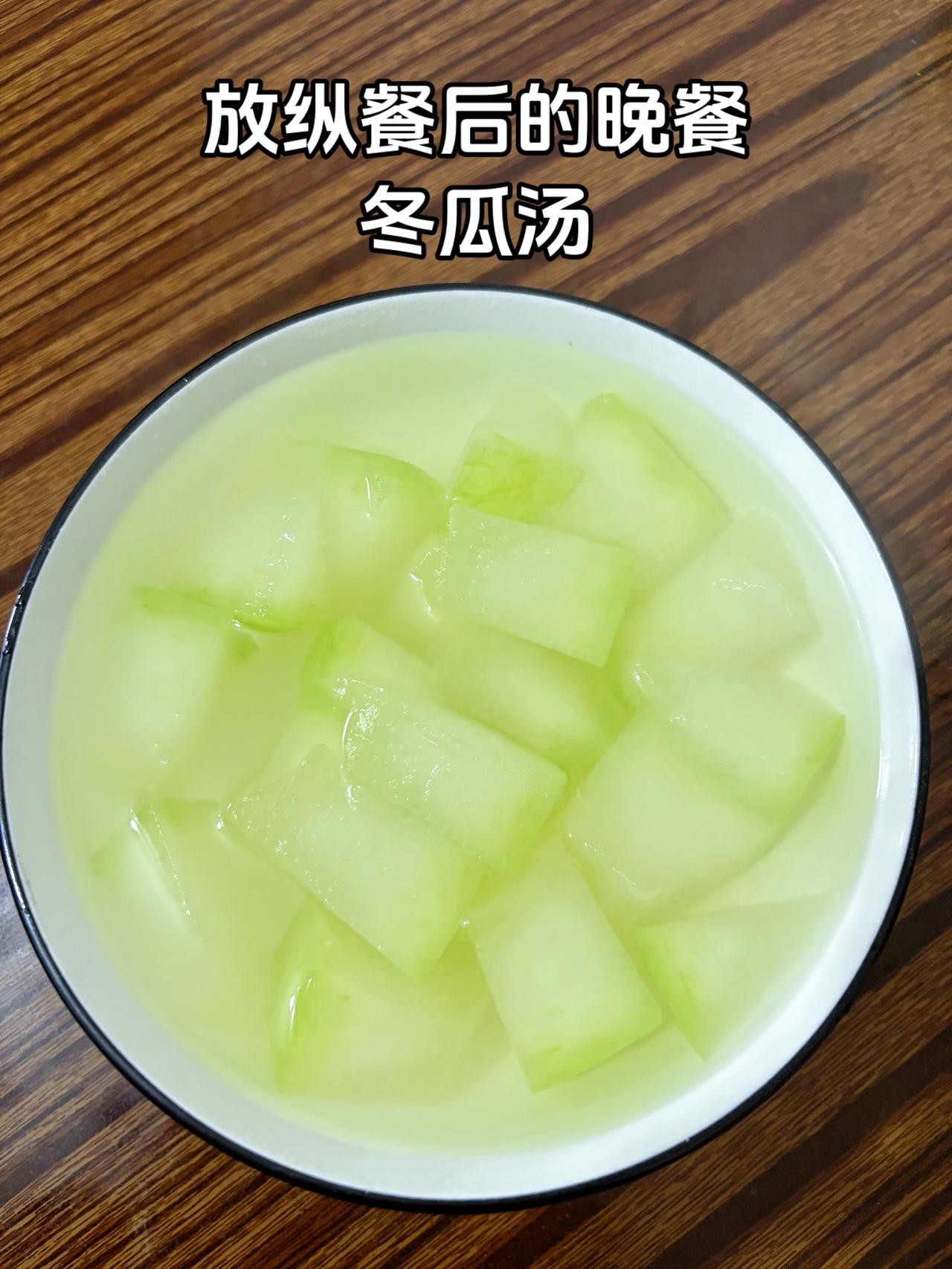 泪水打湿我的减脂餐，今天中午吃了羊肉汤
今日晚餐：冬瓜汤