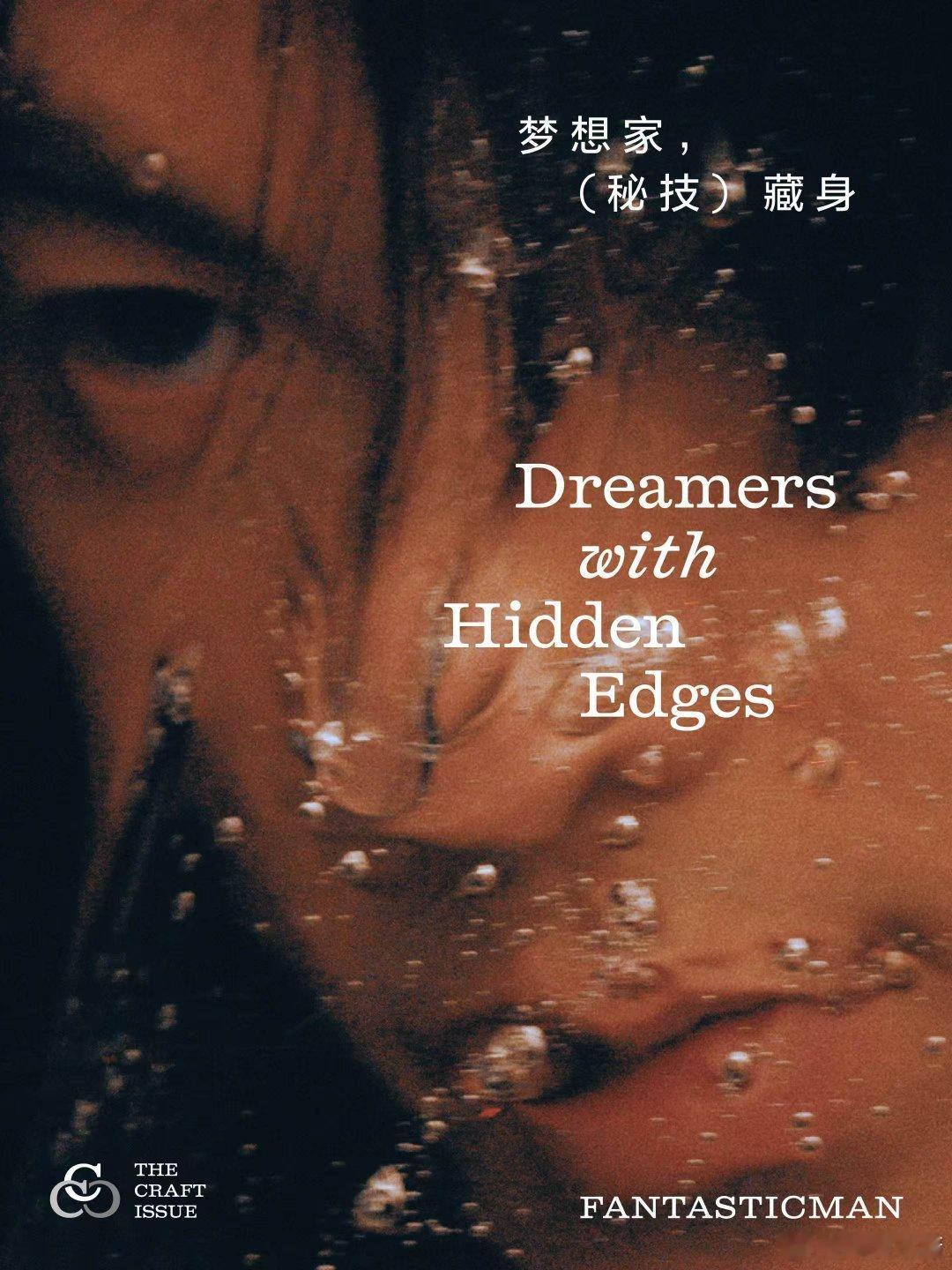 水珠吻过玻璃，像星星坠入眼底。每个藏起棱角的梦，都在暗处闪着光Fantastic