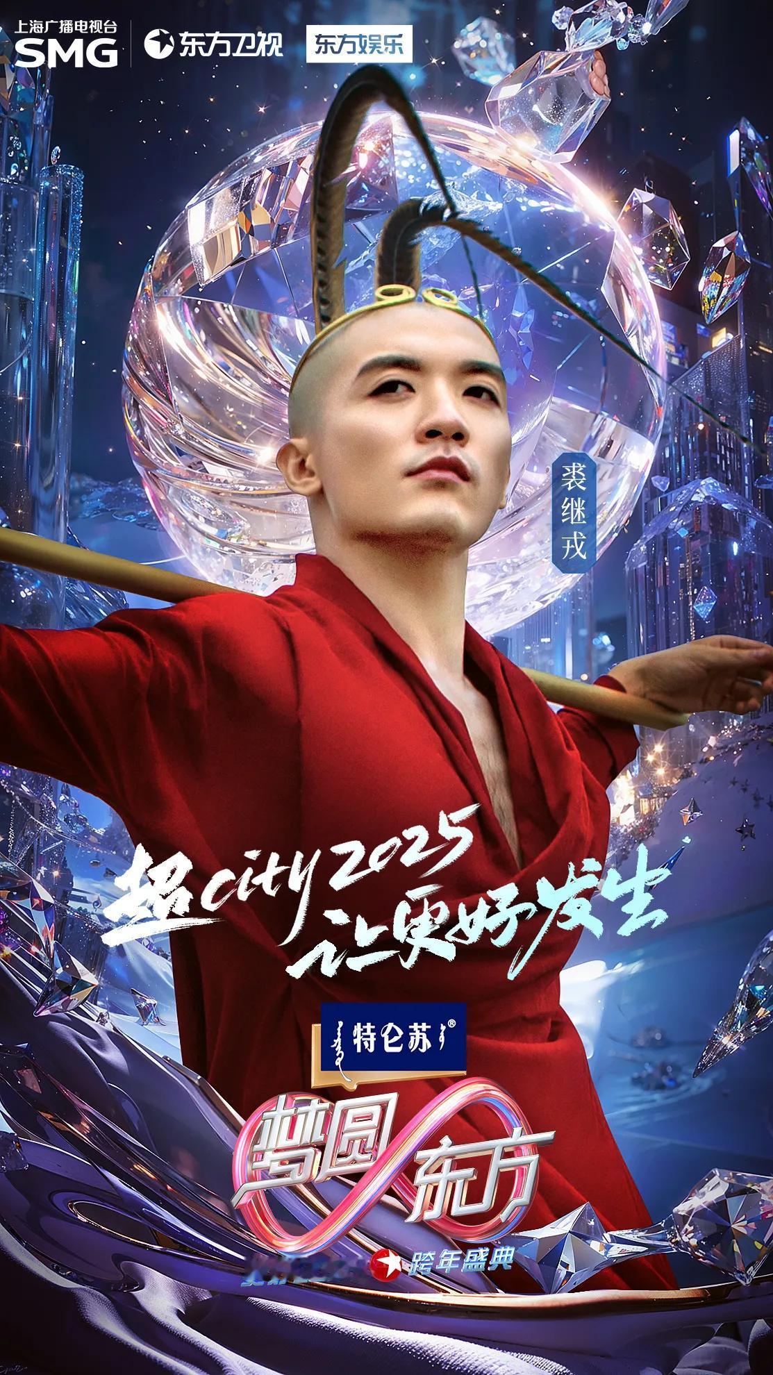 梦圆东方·2025东方卫视跨年盛典裘继戒
