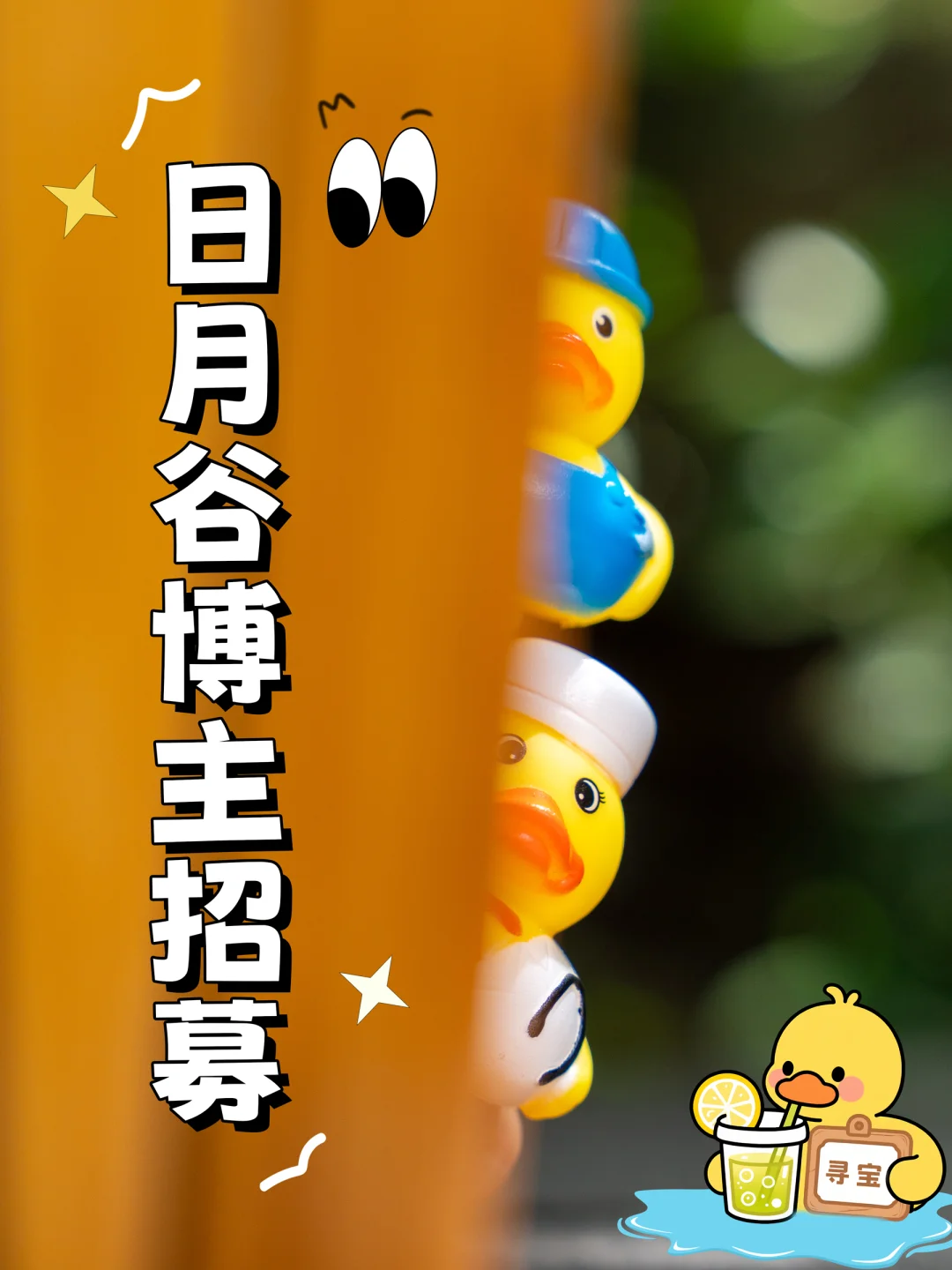 博主招募 | 泡泡鸭寻宝大作战