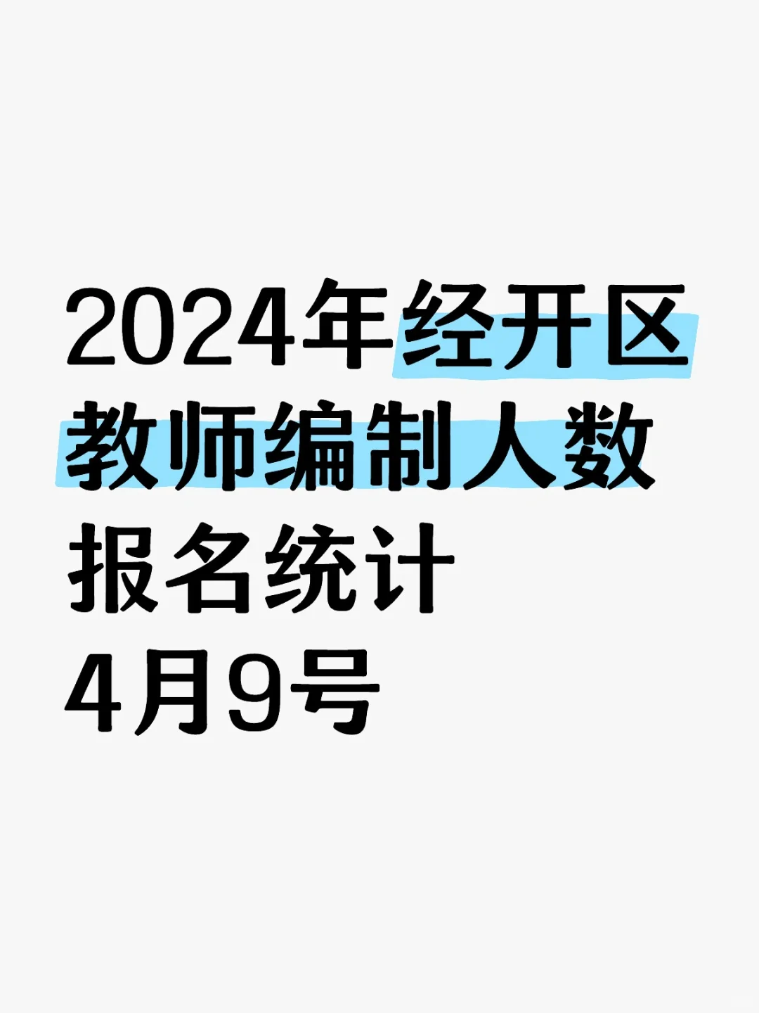 2024年经开区教师编制人数报名统计4月9