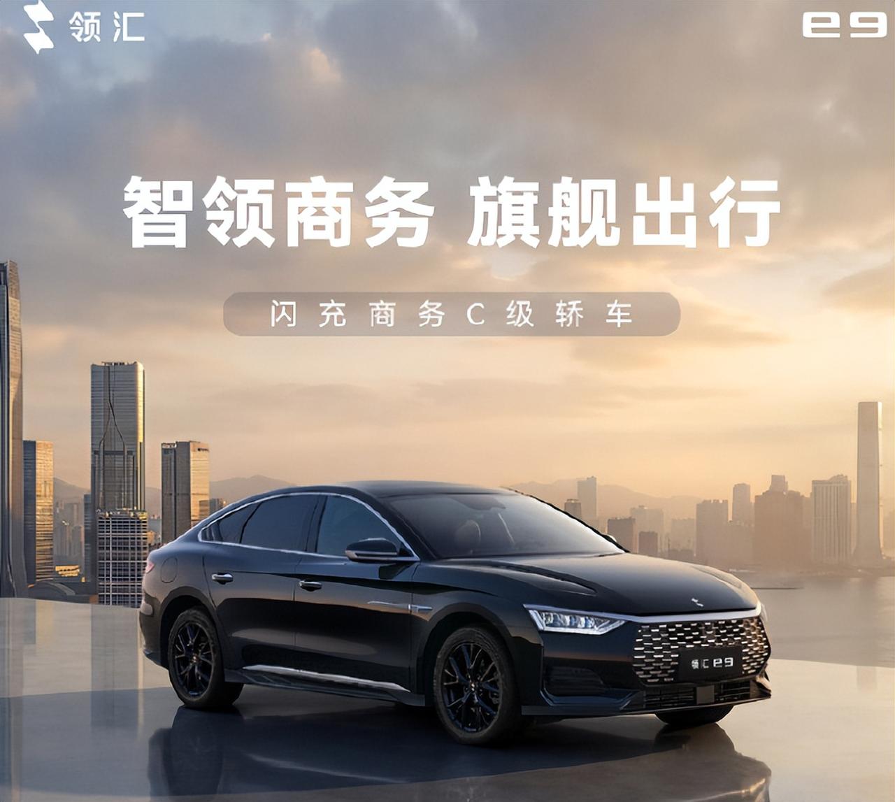 2026 年 5 月 9 日，比亚迪旗下第五个子品牌领汇汽车第二款车型领汇 e9