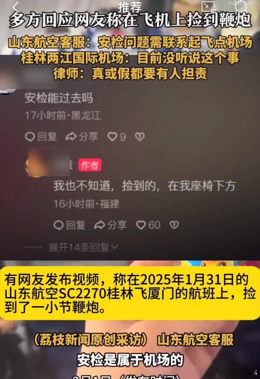 机场调查乘客疑似飞机上捡到鞭炮  多方回应网传乘客在飞机上捡到鞭炮：或者或假谁来