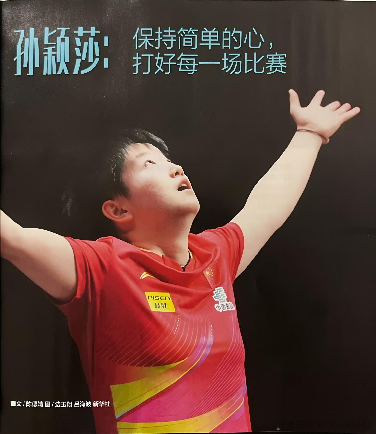 孙颖莎 ✖️【乒乓世界｜八月刊】「保持简单的心，打好每一场比赛」●“每个人心中都