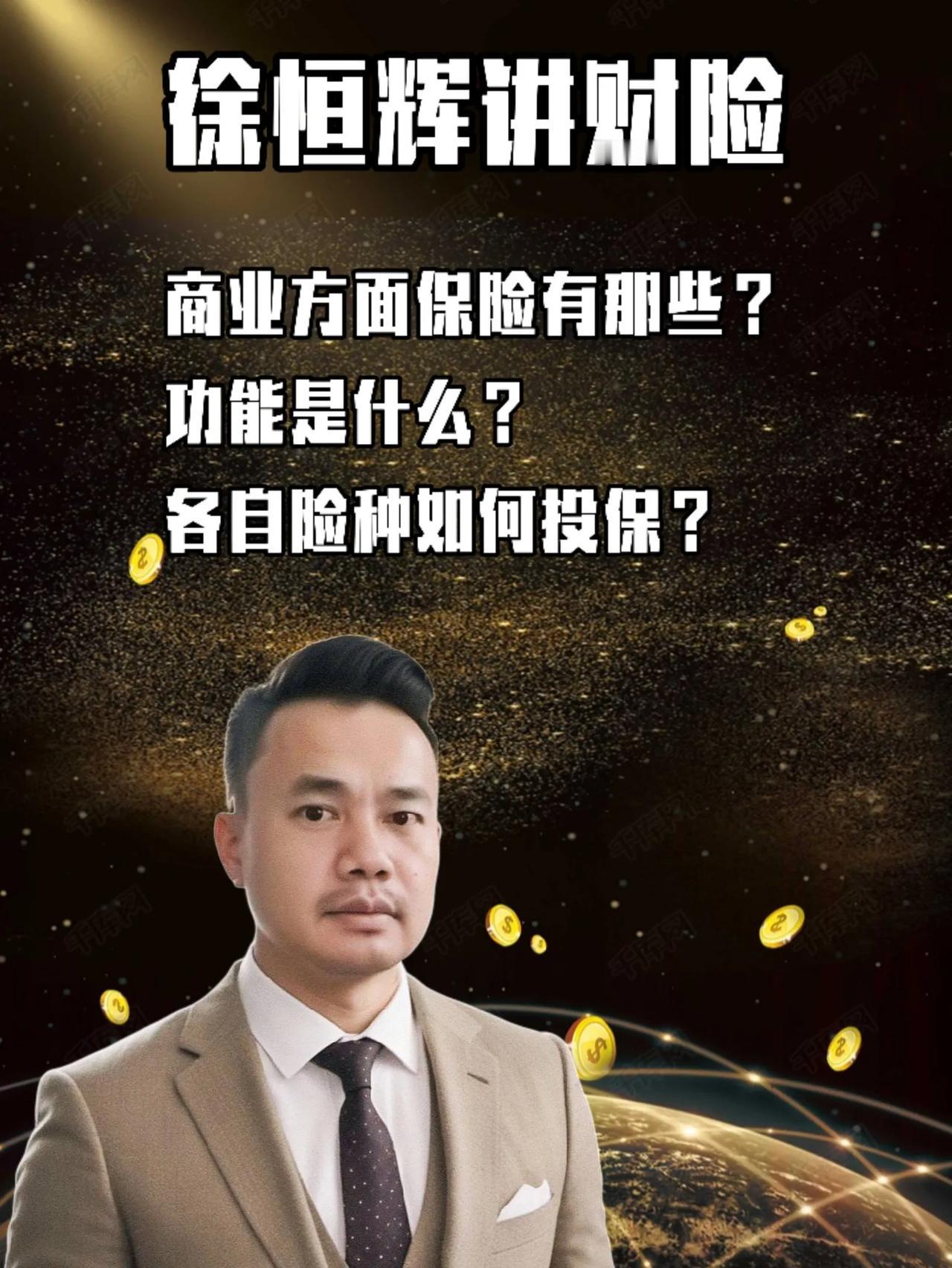 商业方面保险有哪些？
功能是什么？
各自险种如何投保？

前言
在商场上，
既要