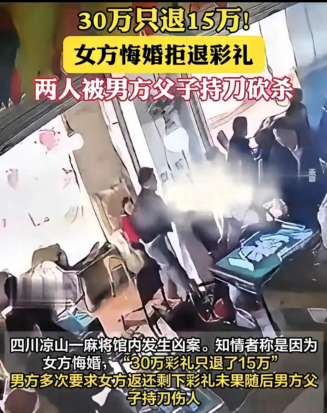 凉山麻将馆2死血案！30万彩礼只退15万，男方父子失控酿悲剧
 
四川凉山这事儿