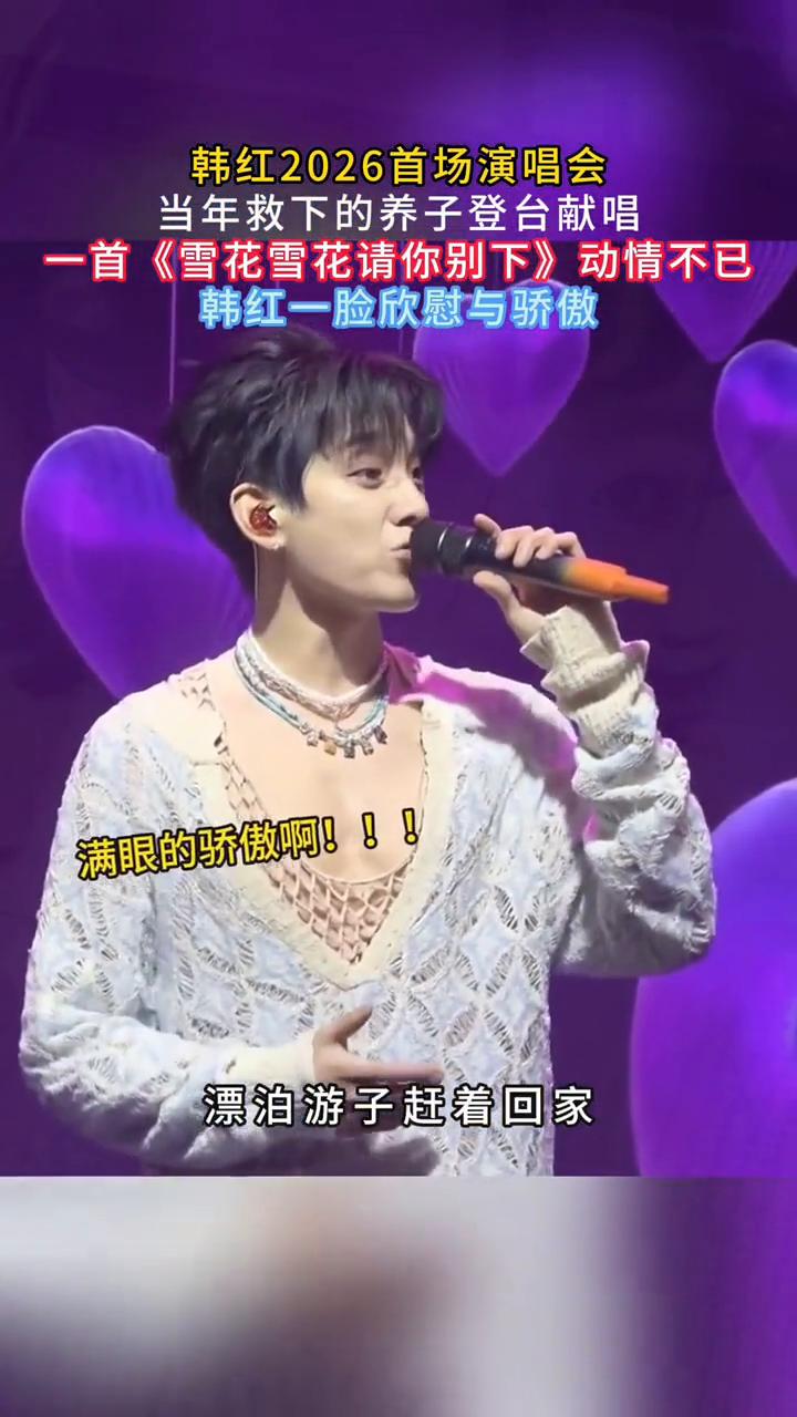韩红2026首场演唱会，当年救下的养子登台献唱，一首《雪花雪花请你别下》动情不已