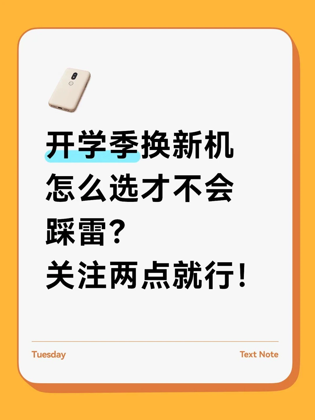 开学季换手机，拍照党最容易忽略这2点