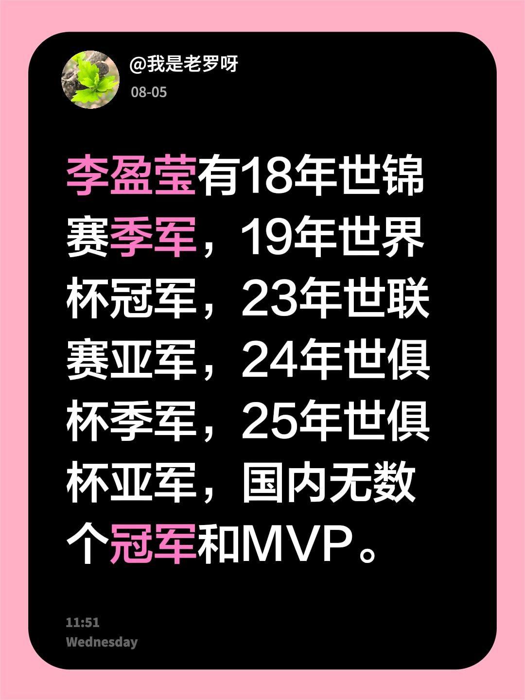 李盈莹的奖牌，没奥运成绩但也远超很多人。我回复了@‘ 的评论：
18年世锦赛季军