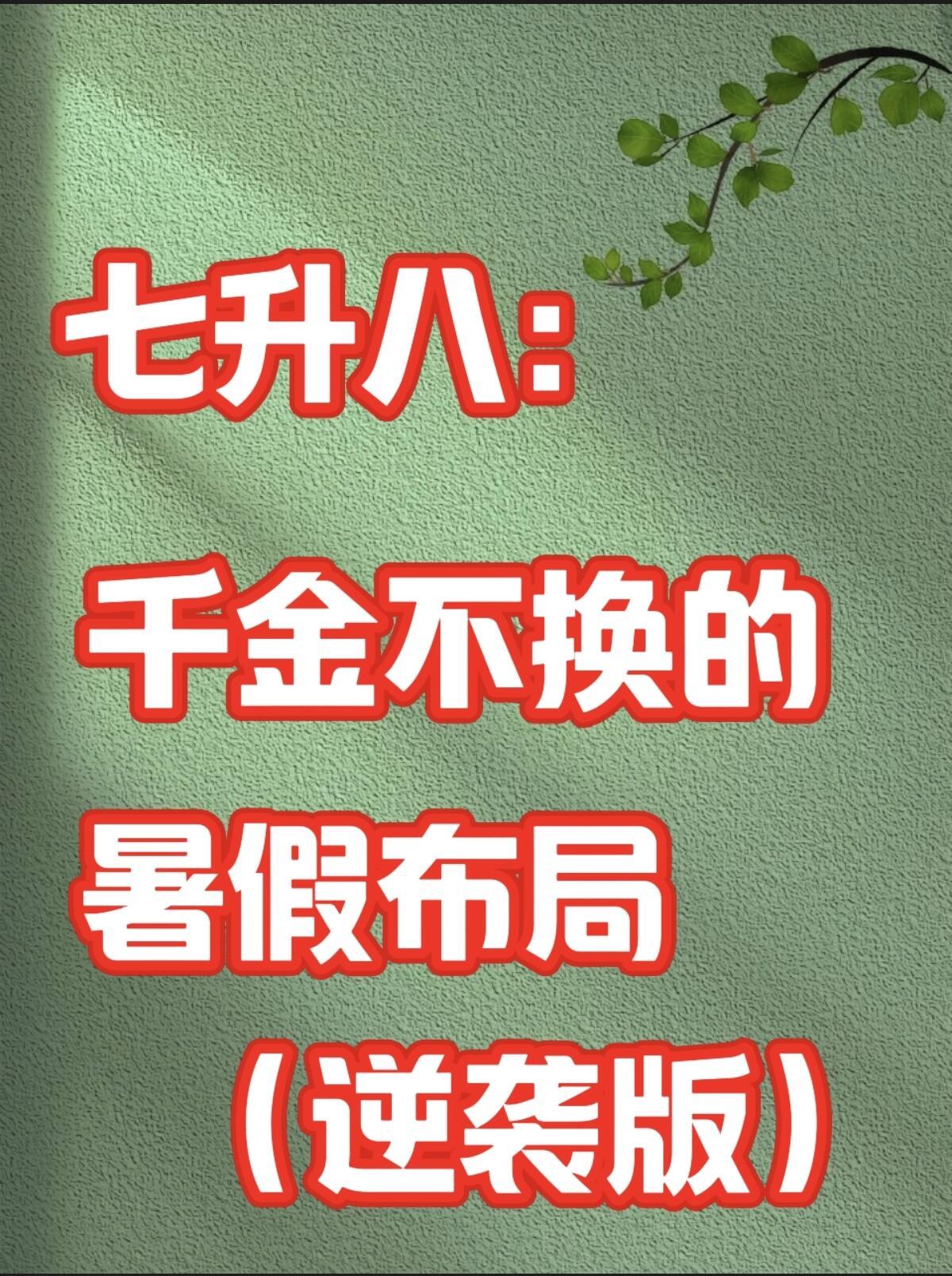 七升八：千金不换的暑假布局（详细版）