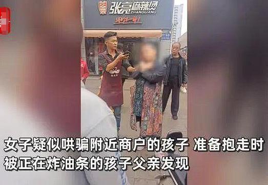 “必须严惩！”山西长治，一男子忙着炸油条，扭头一看，一名陌生女子准备抱着他的孩子