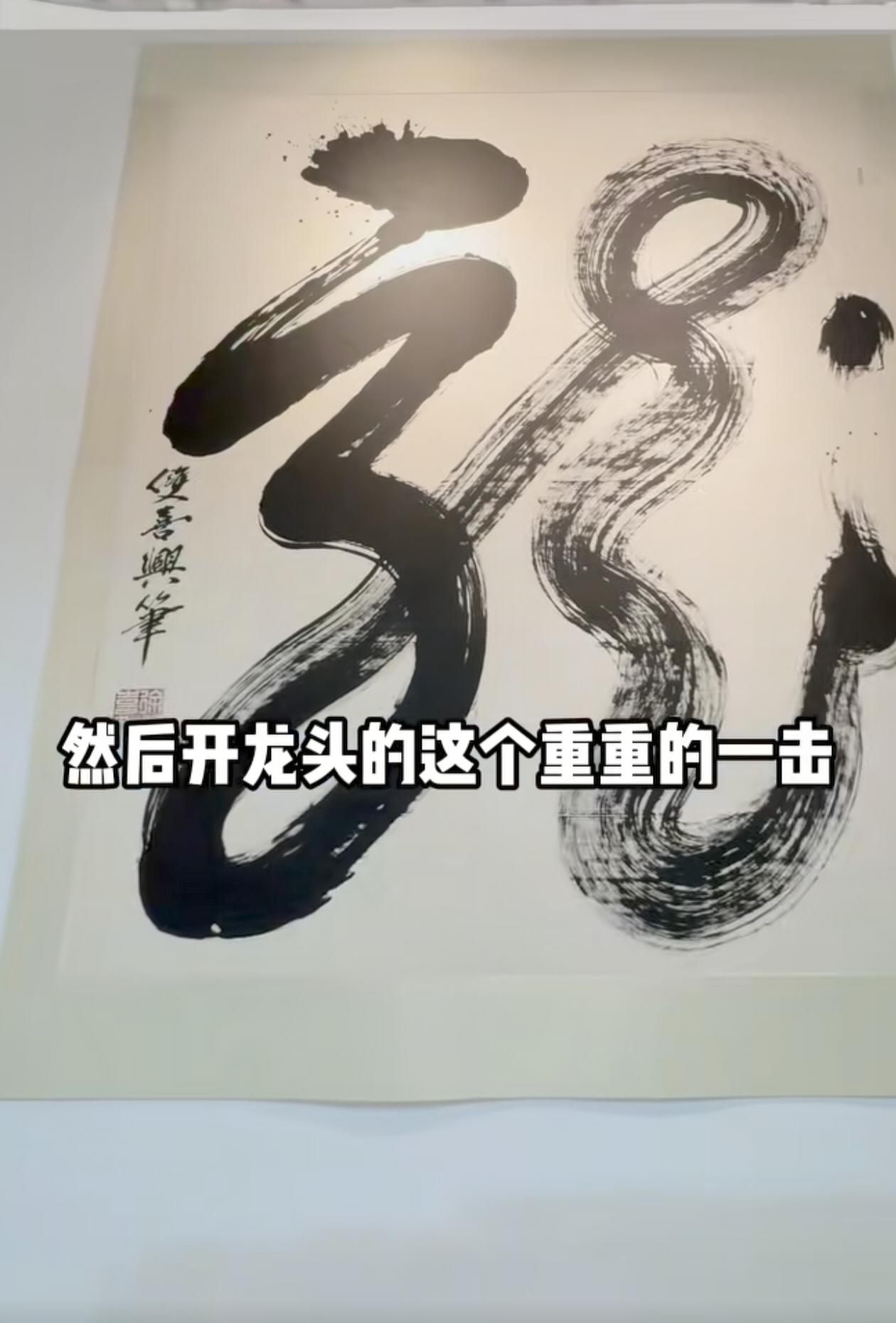 沈巍高度赞赏徐双喜的书法，对这幅“龙”字，他称其像一条真的龙，有龙行、龙飞的感觉