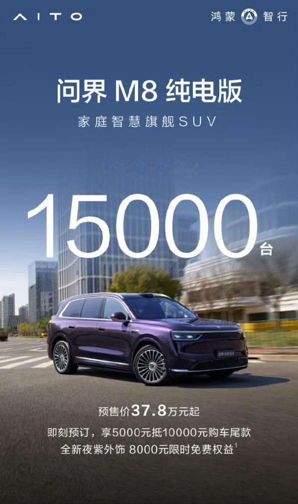 我直接好家伙！问界M8纯电也太猛了，37.8万起的车，72小时小订怒破15000