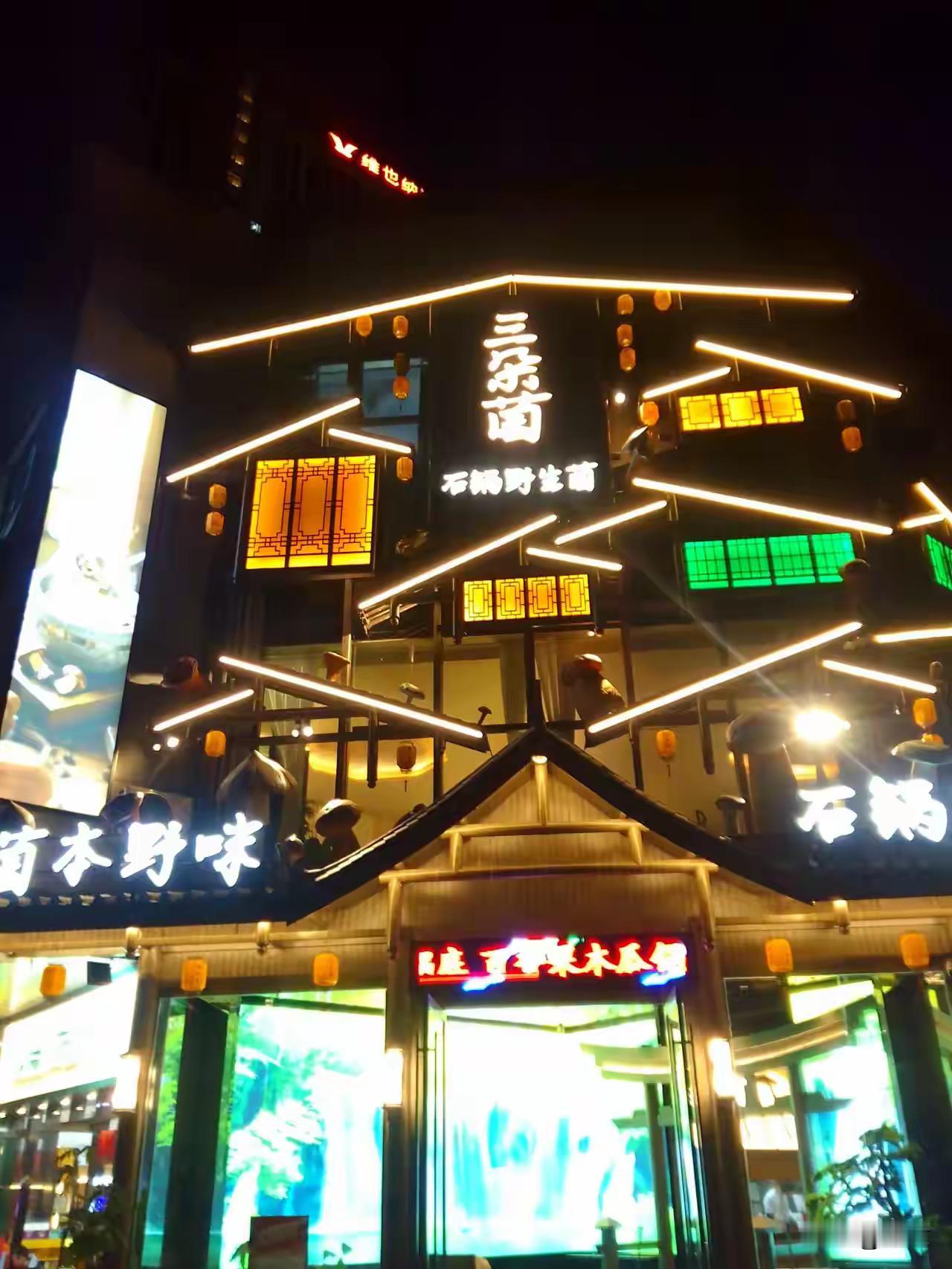 昆明呈贡宝藏野生菌餐厅攻略｜三朵菌·沉浸式山野风味体验

📍 地址定位
昆明市