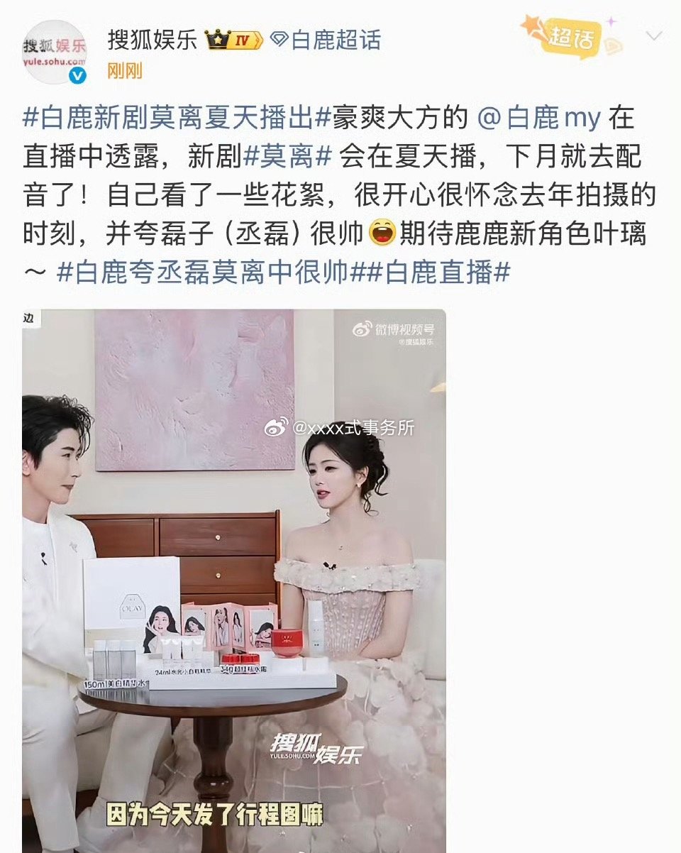 白鹿 丞磊莫离将在夏天播出