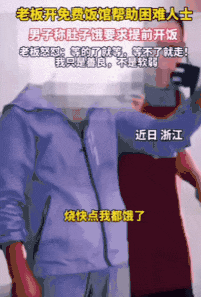 “我只是善良，不是软弱！”浙江一老板开免费饭馆，帮助困难人士，结果，一男子来到餐