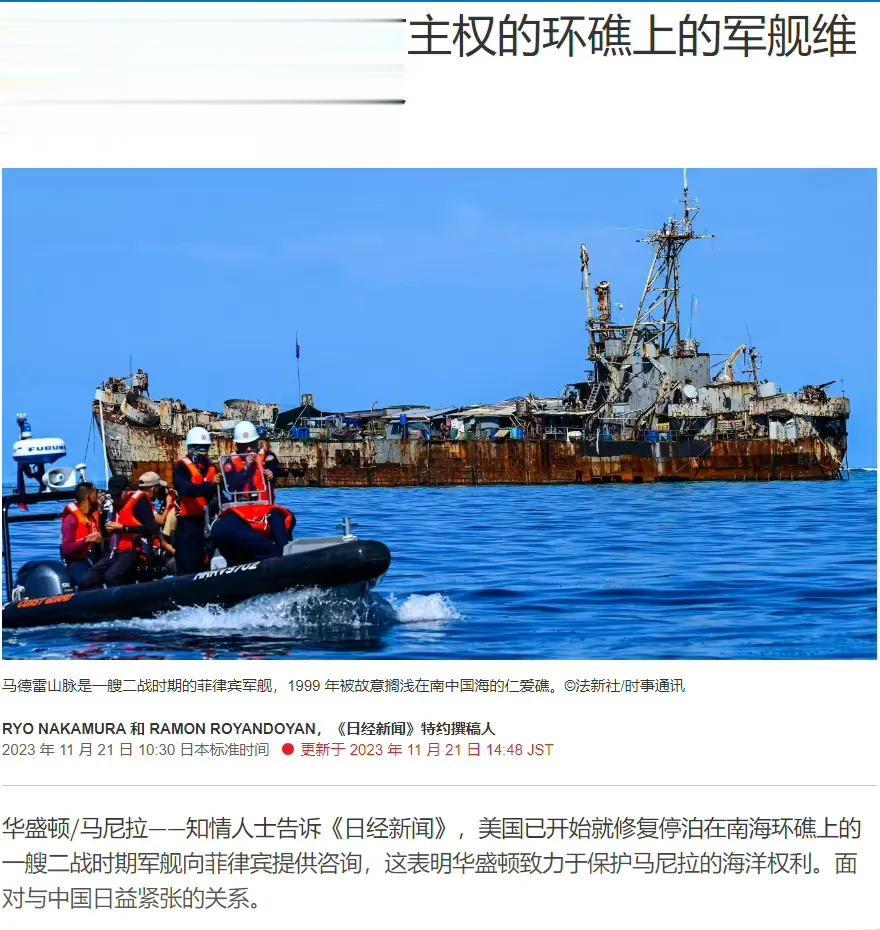 美国声称要协助菲律宾维修仁爱礁上那艘烂船。

一名菲律宾高级官员告诉《日经新闻》