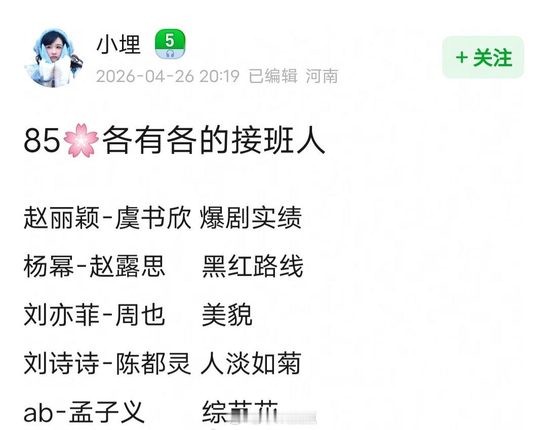 网友说85花各有各的接班人赵丽颖—虞书欣杨幂—赵露思刘亦菲—周也刘诗诗—陈都灵A