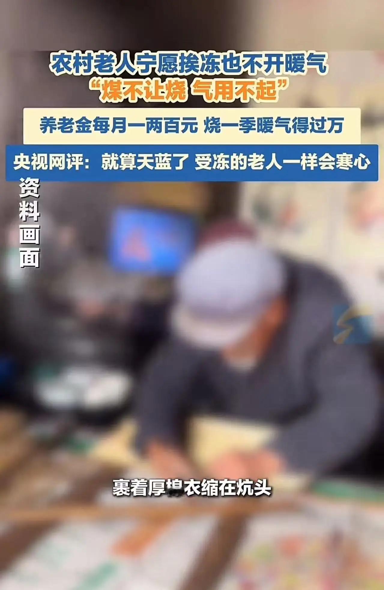 太心酸了！农村老人宁愿挨冻，也不舍得开暖气！
 
老人：“煤不让烧，气用不起，养