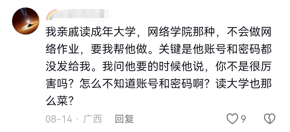 网友：我亲戚读成年大学，网络学院那种，不会做网络作业，要我帮他做。关键是他账号和