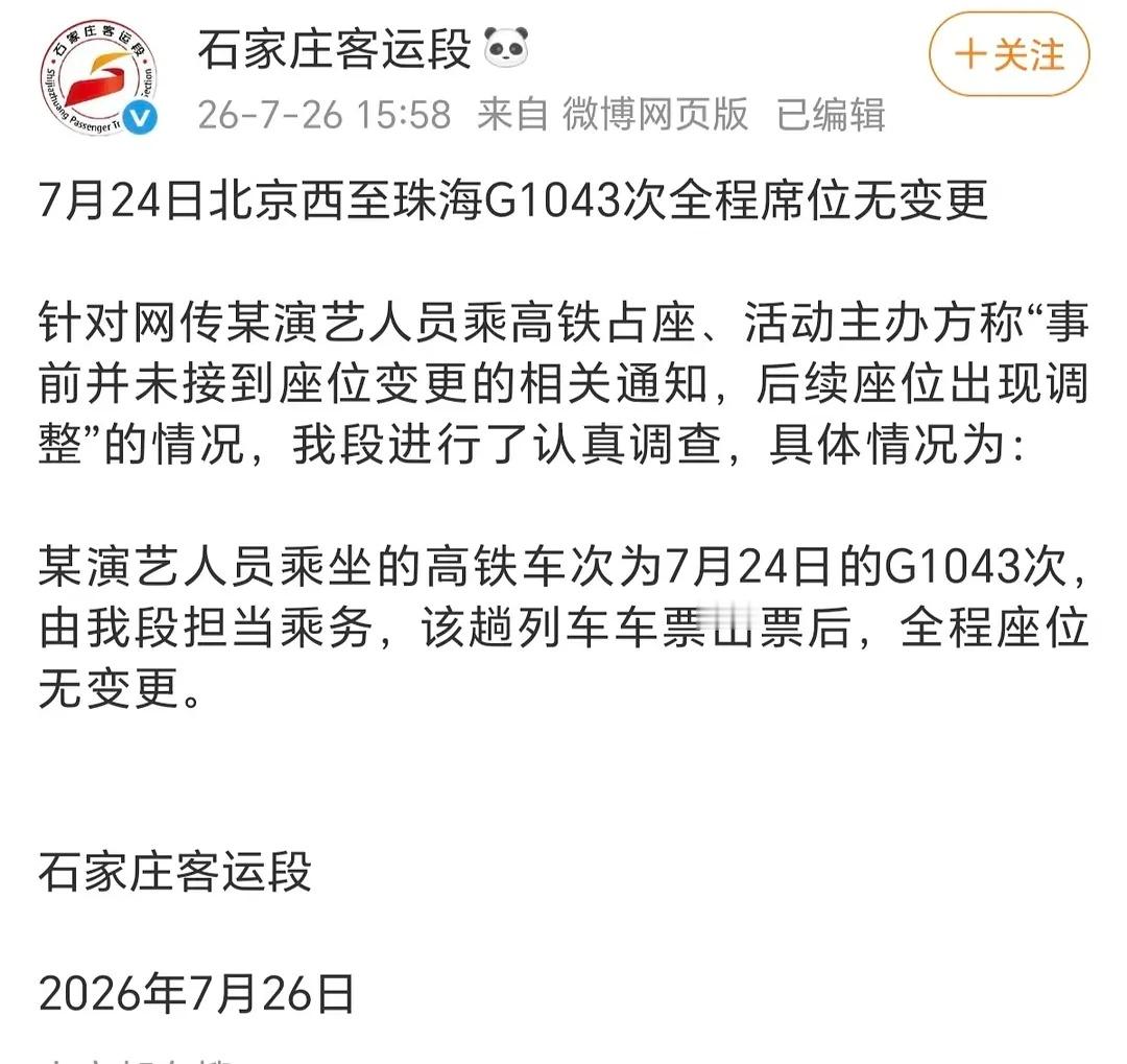 铁路部门回应李权哲占座李权哲方：属于票务预订环节出现意外状况石家庄客运段：全程座