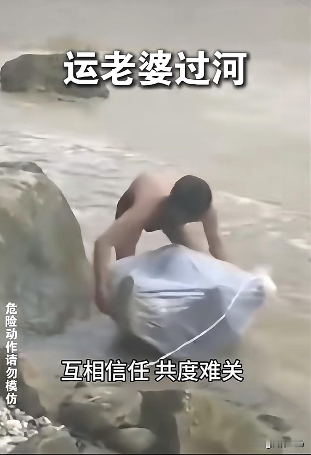 男子把不会游泳的老婆装进塑料袋中，趟过湍急的河流。看视频真捏把汗，袋子被水冲得直