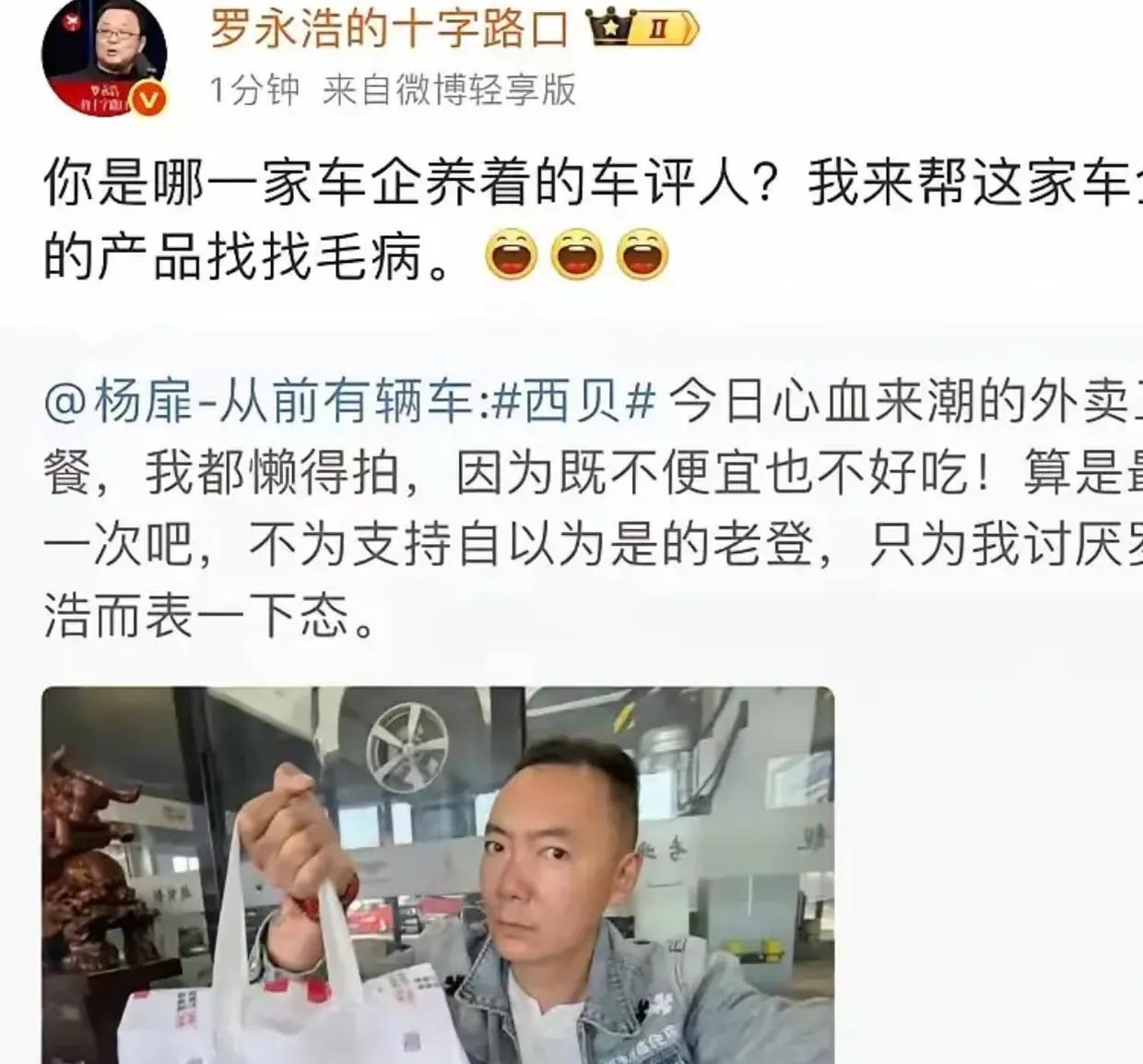 罗永浩的威慑力有多大？
 
一个车评人，就因为发了条买西贝外卖的动态，被罗永浩一