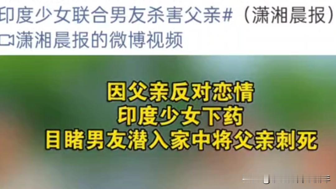 看到一个十分痛心的新闻，近日，印度一名男子，被17岁的小女儿杀害。

大致原因是