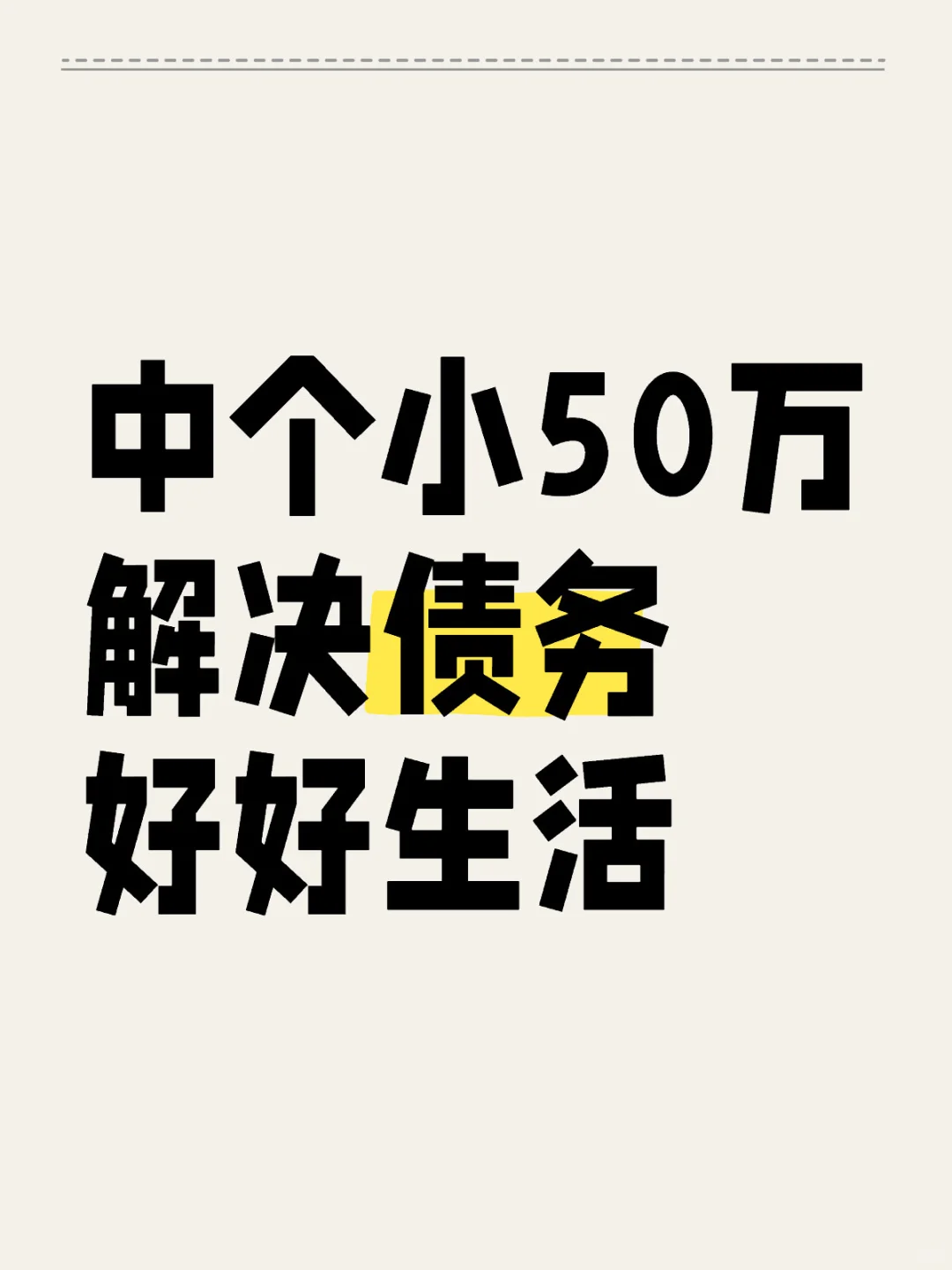 中个小50万
解决债务
好好生活